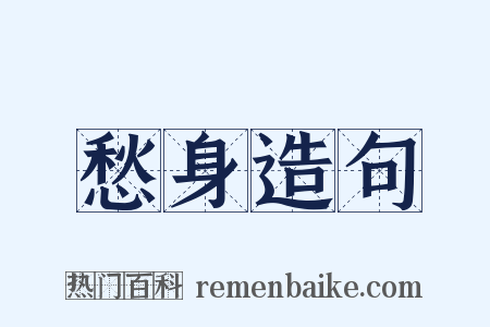 愁身造句是什么意思的图片